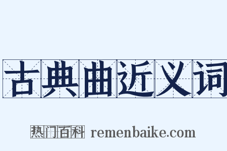 古典曲近义词是什么意思的图片